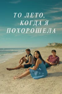 То лето, когда я похорошела бесплатно